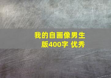 我的自画像男生版400字 优秀